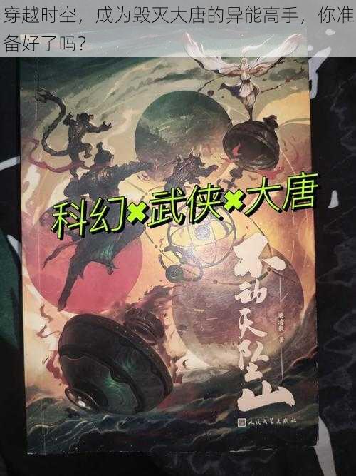 穿越时空，成为毁灭大唐的异能高手，你准备好了吗？