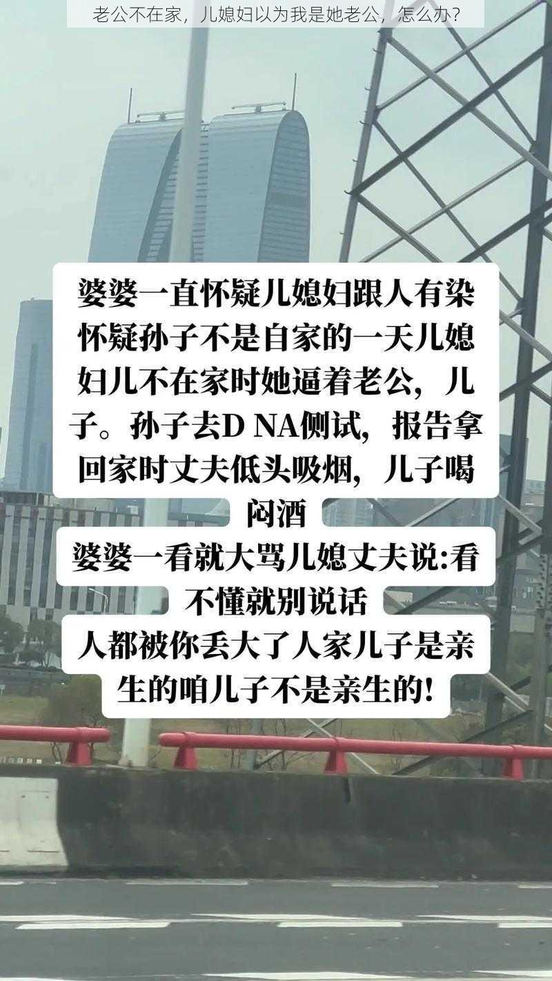 老公不在家，儿媳妇以为我是她老公，怎么办？