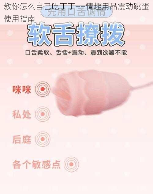 教你怎么自己吃丁丁——情趣用品震动跳蛋使用指南