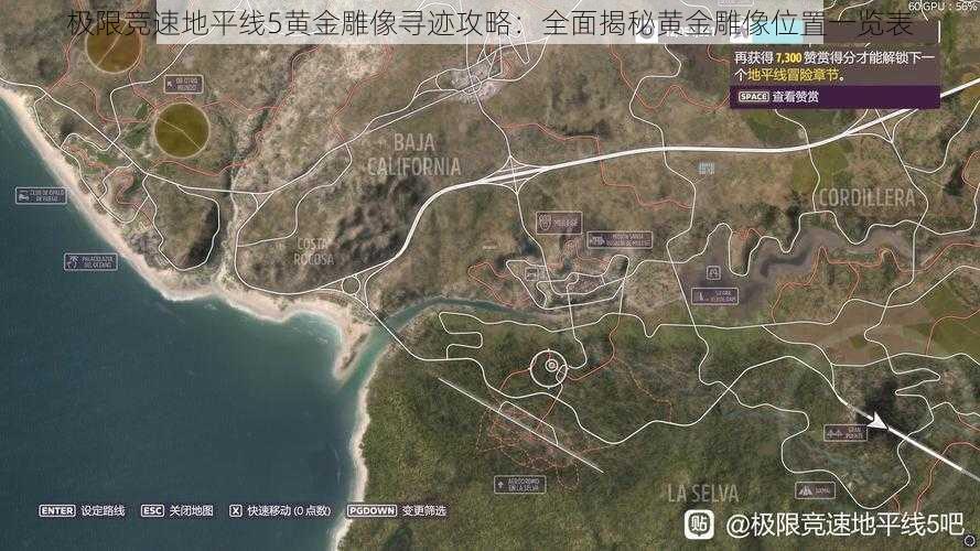 极限竞速地平线5黄金雕像寻迹攻略：全面揭秘黄金雕像位置一览表