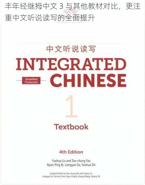 丰年经继拇中文 3 与其他教材对比，更注重中文听说读写的全面提升