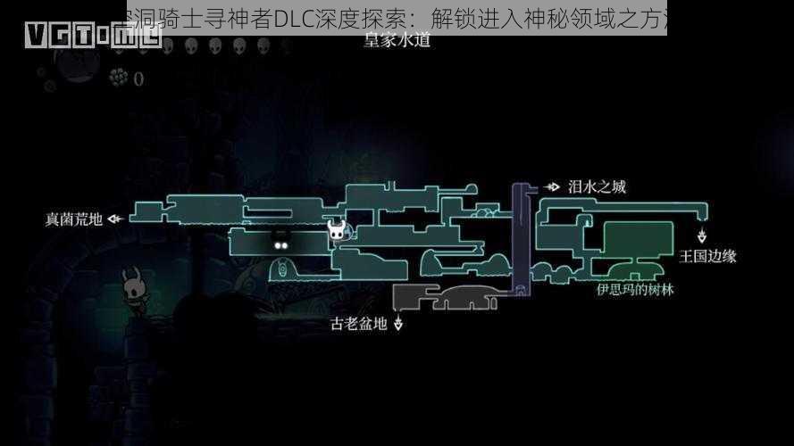 空洞骑士寻神者DLC深度探索：解锁进入神秘领域之方法