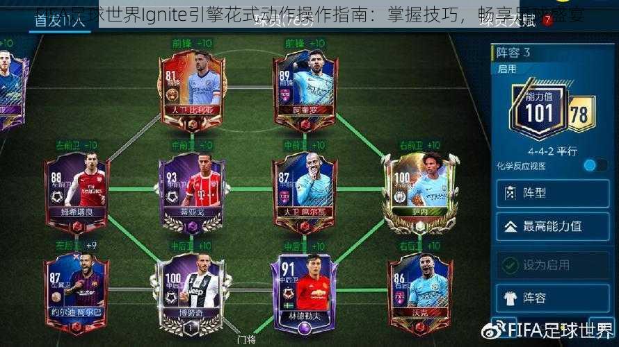 FIFA足球世界Ignite引擎花式动作操作指南：掌握技巧，畅享足球盛宴