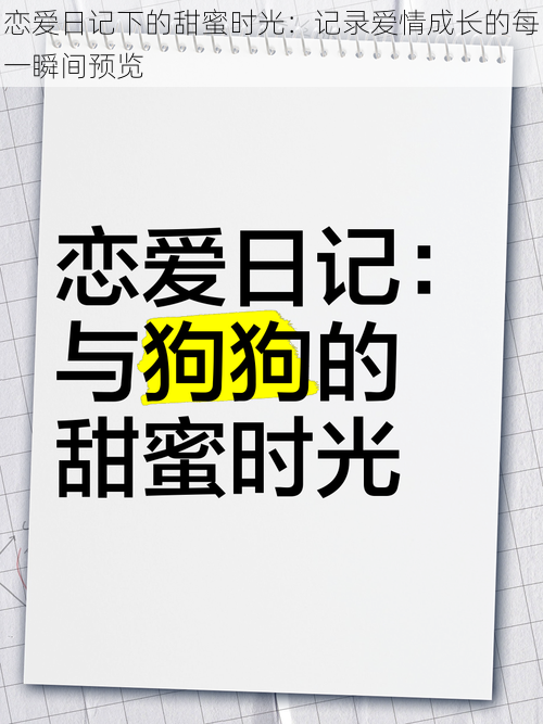 恋爱日记下的甜蜜时光：记录爱情成长的每一瞬间预览