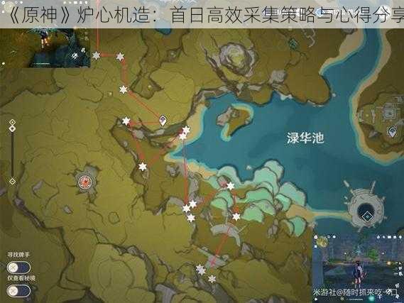 《原神》炉心机造：首日高效采集策略与心得分享