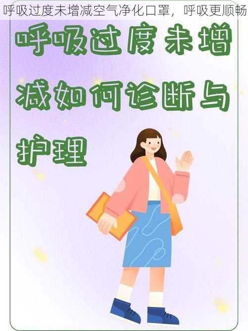 呼吸过度未增减空气净化口罩，呼吸更顺畅