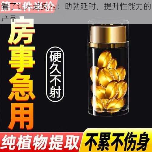 看了让人起反应：助勃延时，提升性能力的产品