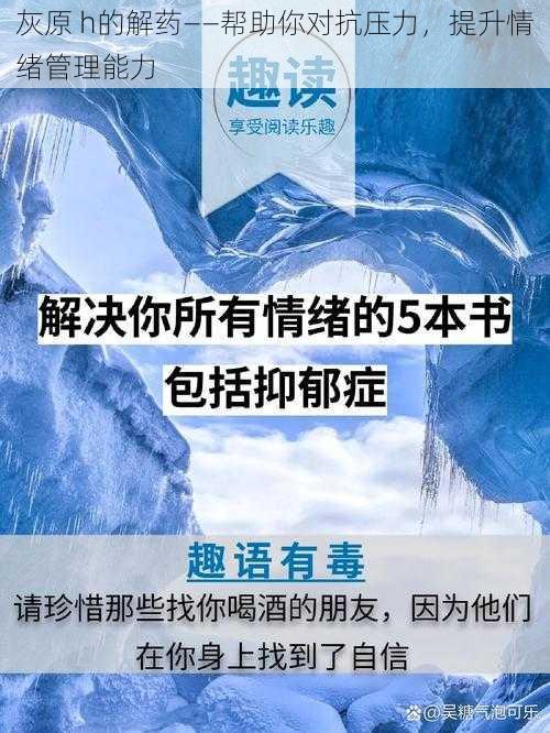 灰原 h的解药——帮助你对抗压力，提升情绪管理能力