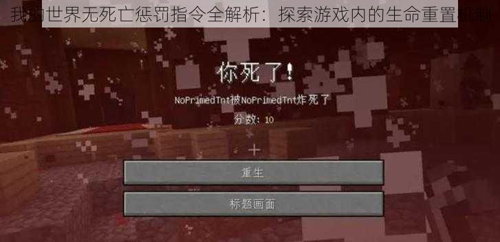 我的世界无死亡惩罚指令全解析：探索游戏内的生命重置机制