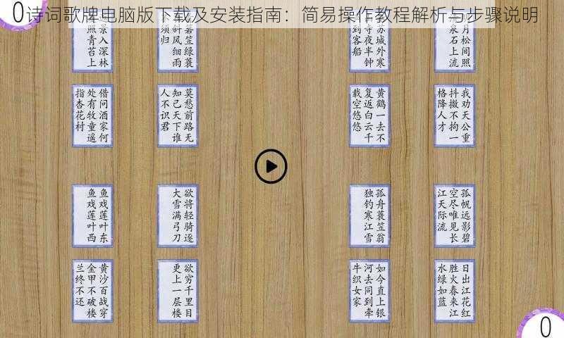 诗词歌牌电脑版下载及安装指南：简易操作教程解析与步骤说明