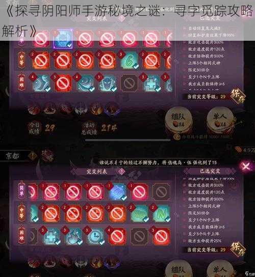 《探寻阴阳师手游秘境之谜：寻字觅踪攻略解析》