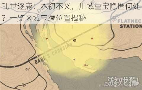 乱世逐鹿：本初不义，川域重宝隐匿何处？一览区域宝藏位置揭秘