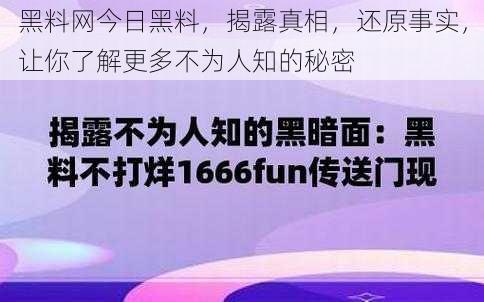 黑料网今日黑料，揭露真相，还原事实，让你了解更多不为人知的秘密