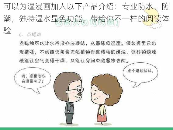 可以为湿漫画加入以下产品介绍：专业防水、防潮，独特湿水显色功能，带给你不一样的阅读体验