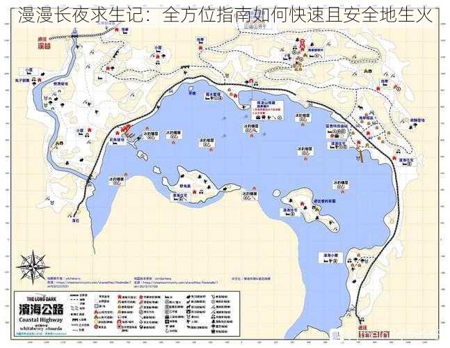 漫漫长夜求生记：全方位指南如何快速且安全地生火