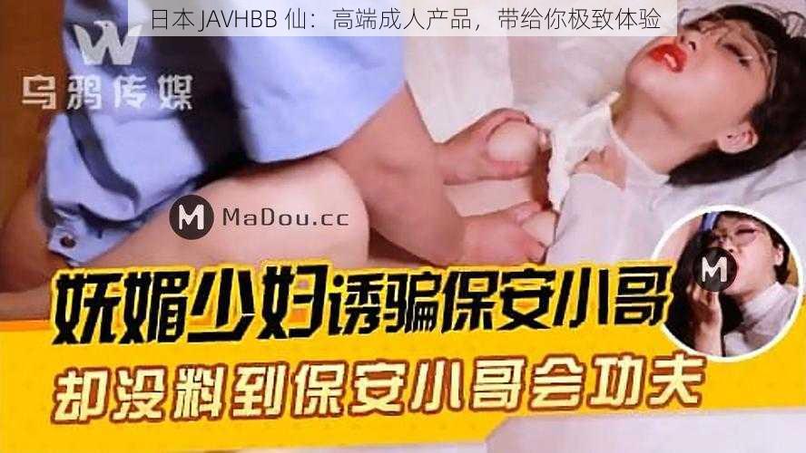 日本 JAVHBB 仙：高端成人产品，带给你极致体验