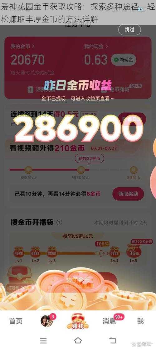 爱神花园金币获取攻略：探索多种途径，轻松赚取丰厚金币的方法详解