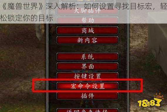 《魔兽世界》深入解析：如何设置寻找目标宏，轻松锁定你的目标