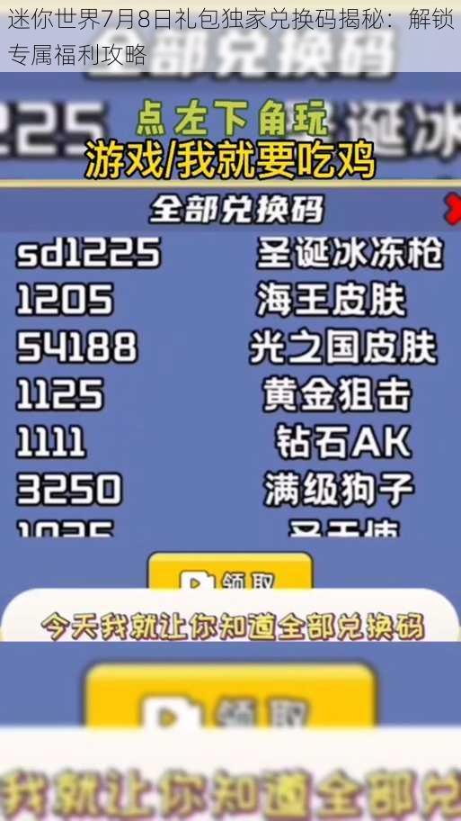 迷你世界7月8日礼包独家兑换码揭秘：解锁专属福利攻略