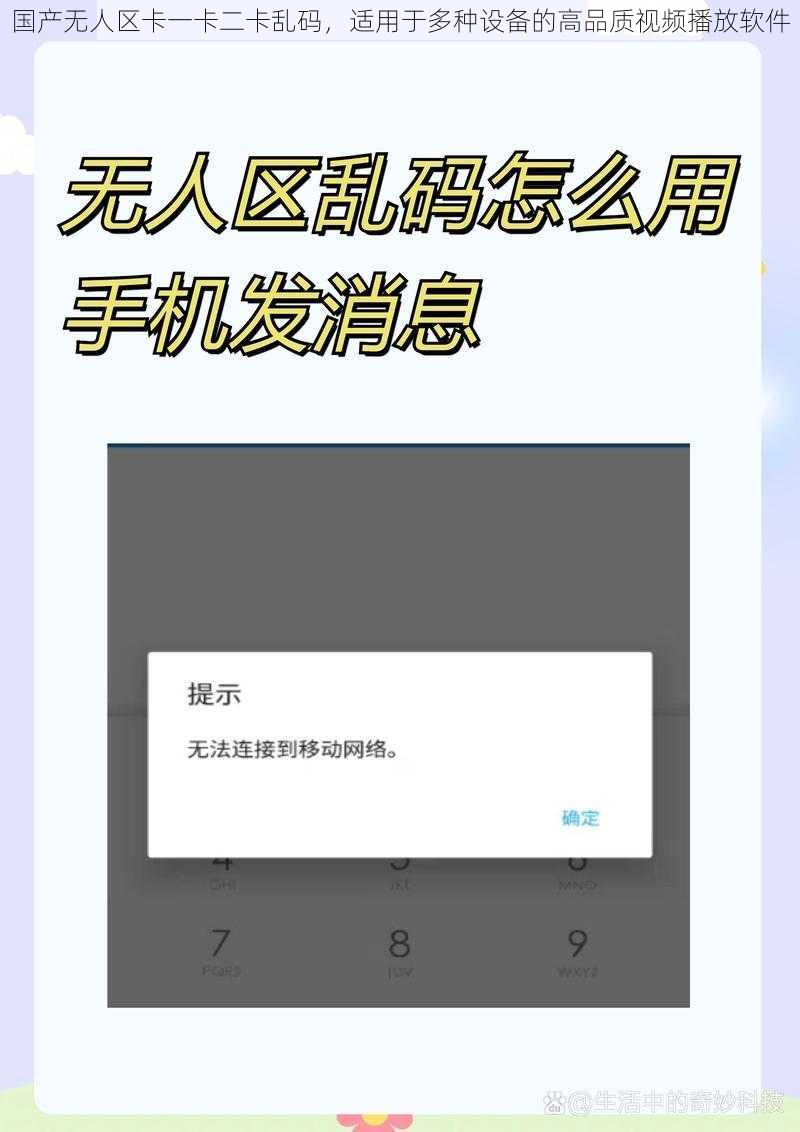 国产无人区卡一卡二卡乱码，适用于多种设备的高品质视频播放软件