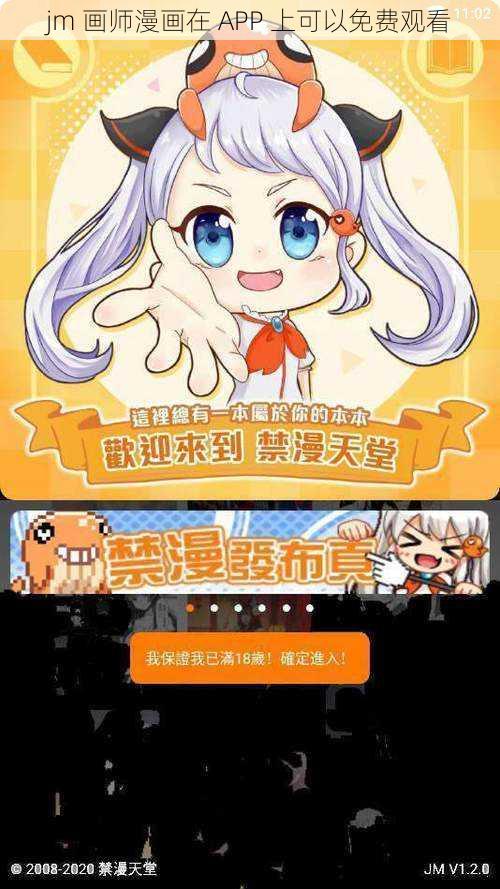 jm 画师漫画在 APP 上可以免费观看