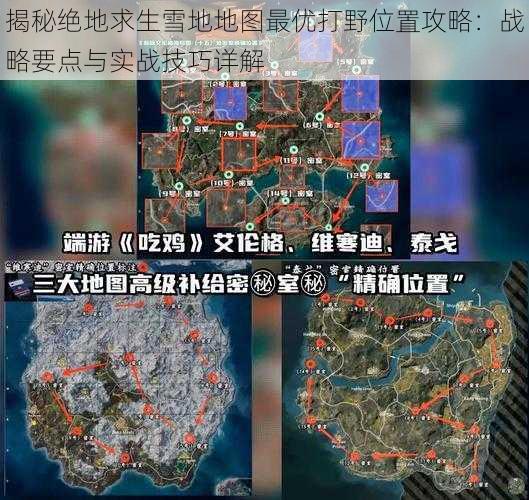 揭秘绝地求生雪地地图最优打野位置攻略：战略要点与实战技巧详解