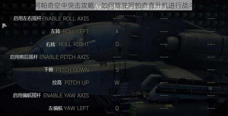 阿帕奇空中突击攻略：如何驾驶阿帕奇直升机进行战斗