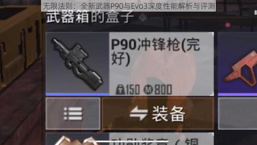 无限法则：全新武器P90与Evo3深度性能解析与评测