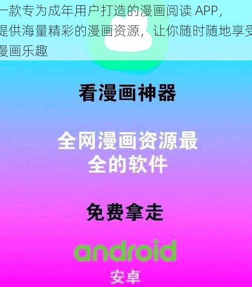 一款专为成年用户打造的漫画阅读 APP，提供海量精彩的漫画资源，让你随时随地享受漫画乐趣