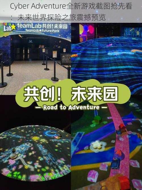 Cyber Adventure全新游戏截图抢先看：未来世界探险之旅震撼预览