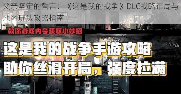 父亲坚定的誓言：《这是我的战争》DLC战略布局与地图玩法攻略指南