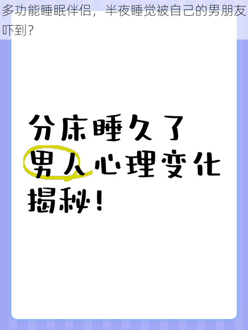 多功能睡眠伴侣，半夜睡觉被自己的男朋友吓到？