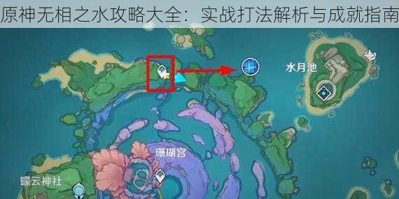 原神无相之水攻略大全：实战打法解析与成就指南