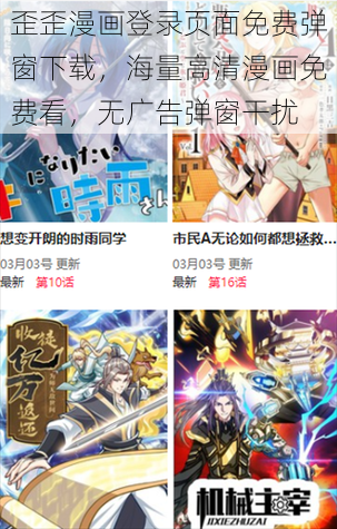 歪歪漫画登录页面免费弹窗下载，海量高清漫画免费看，无广告弹窗干扰