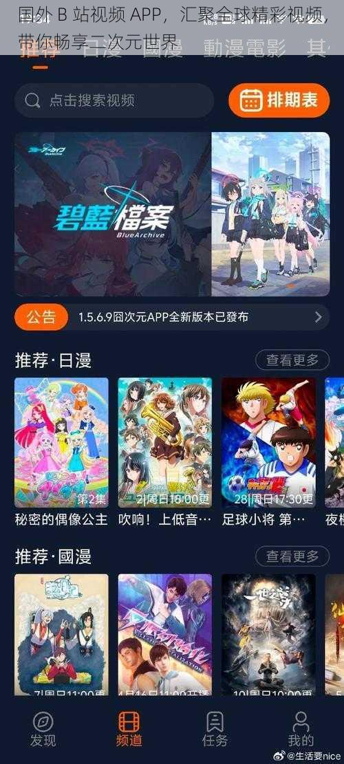 国外 B 站视频 APP，汇聚全球精彩视频，带你畅享二次元世界