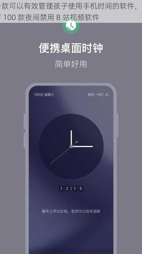 一款可以有效管理孩子使用手机时间的软件，内有 100 款夜间禁用 B 站视频软件