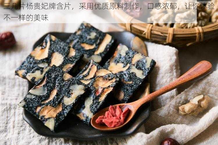 三几片杨贵妃牌含片，采用优质原料制作，口感浓郁，让你体验不一样的美味