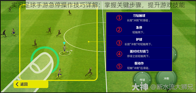 实况足球手游急停操作技巧详解：掌握关键步骤，提升游戏技能