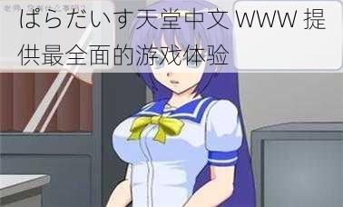 ぱらだいす天堂中文 WWW 提供最全面的游戏体验