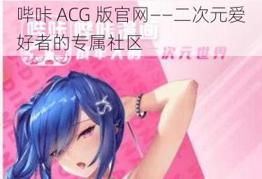 哔咔 ACG 版官网——二次元爱好者的专属社区