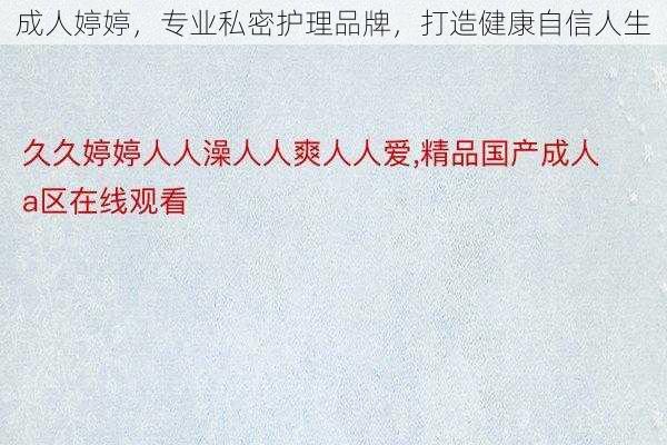 成人婷婷，专业私密护理品牌，打造健康自信人生