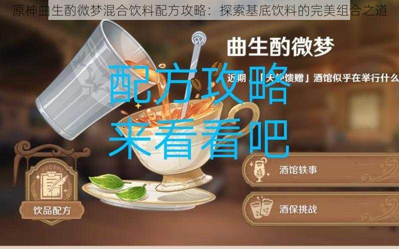 原神曲生酌微梦混合饮料配方攻略：探索基底饮料的完美组合之道