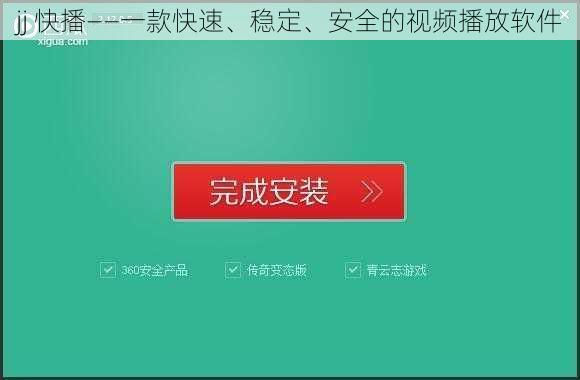 jj 快播——一款快速、稳定、安全的视频播放软件