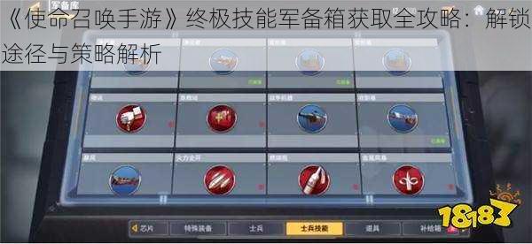 《使命召唤手游》终极技能军备箱获取全攻略：解锁途径与策略解析
