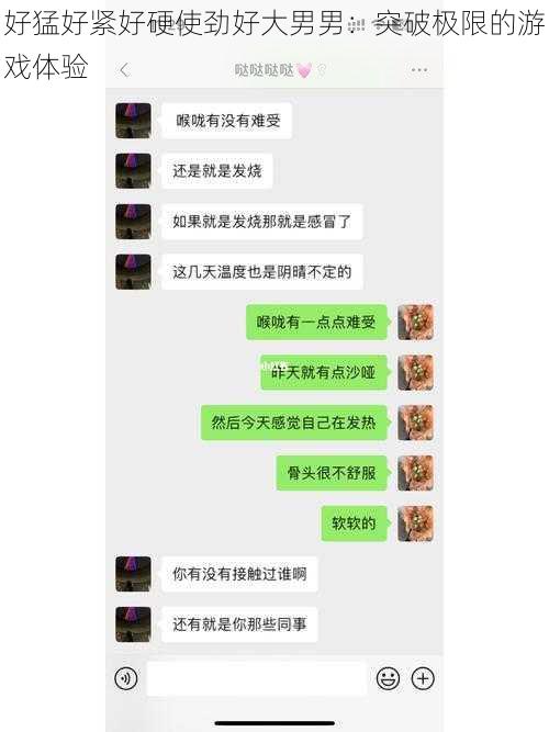 好猛好紧好硬使劲好大男男：突破极限的游戏体验