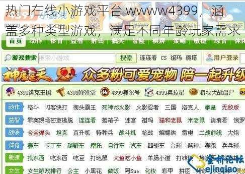 热门在线小游戏平台 wwww4399，涵盖多种类型游戏，满足不同年龄玩家需求