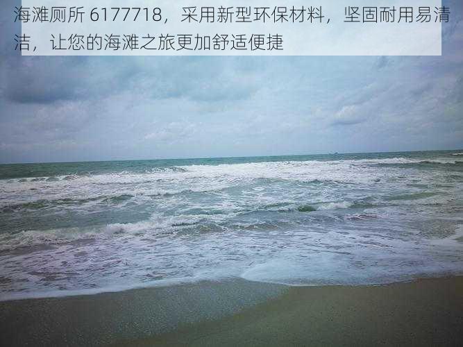 海滩厕所 6177718，采用新型环保材料，坚固耐用易清洁，让您的海滩之旅更加舒适便捷