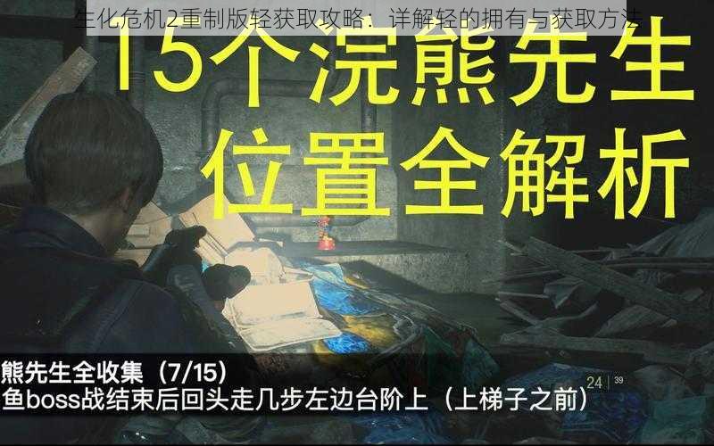 生化危机2重制版轻获取攻略：详解轻的拥有与获取方法