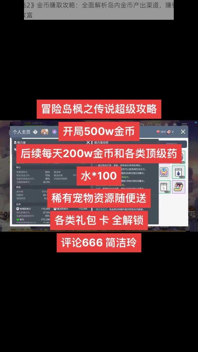 《冒险岛2》金币赚取攻略：全面解析岛内金币产出渠道，赚钱指南助你轻松致富