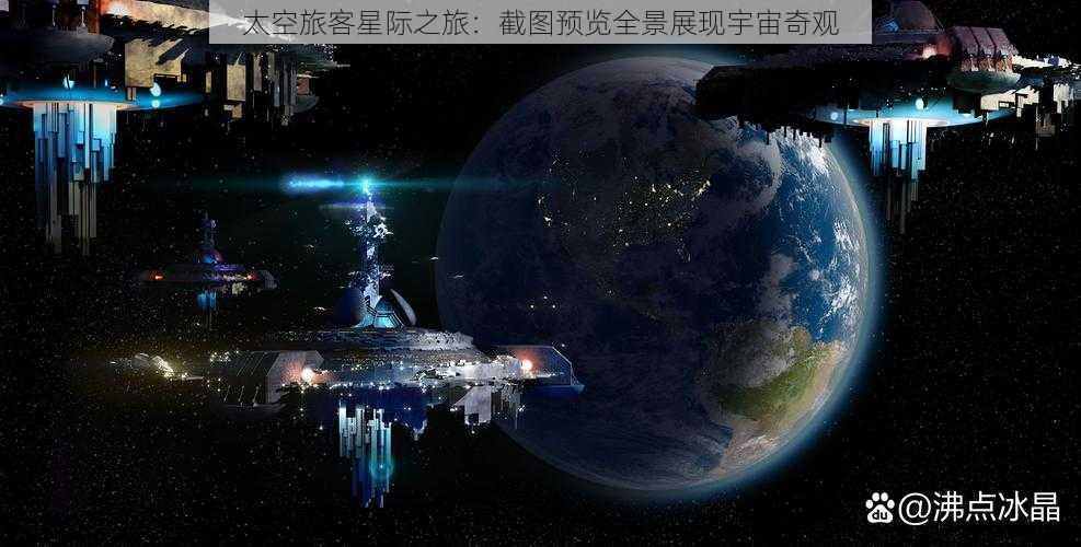 太空旅客星际之旅：截图预览全景展现宇宙奇观